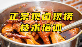 现卤现捞培训班 现卤现捞培训中心 现卤现