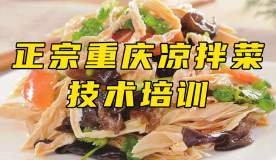 重庆凉拌菜培训 重庆凉拌菜培训班 重庆凉