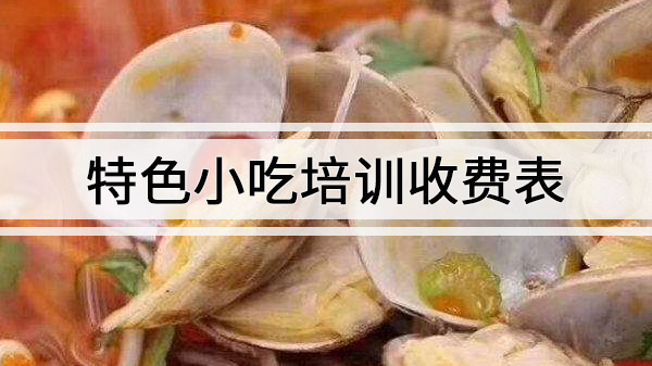 特色小吃培训班多少钱学费 特色小吃培训学校收费标准 学做小吃要多少学费 特色小吃培训班多少钱学费 特色小吃培训学校收费标准 学做小吃要多少学费