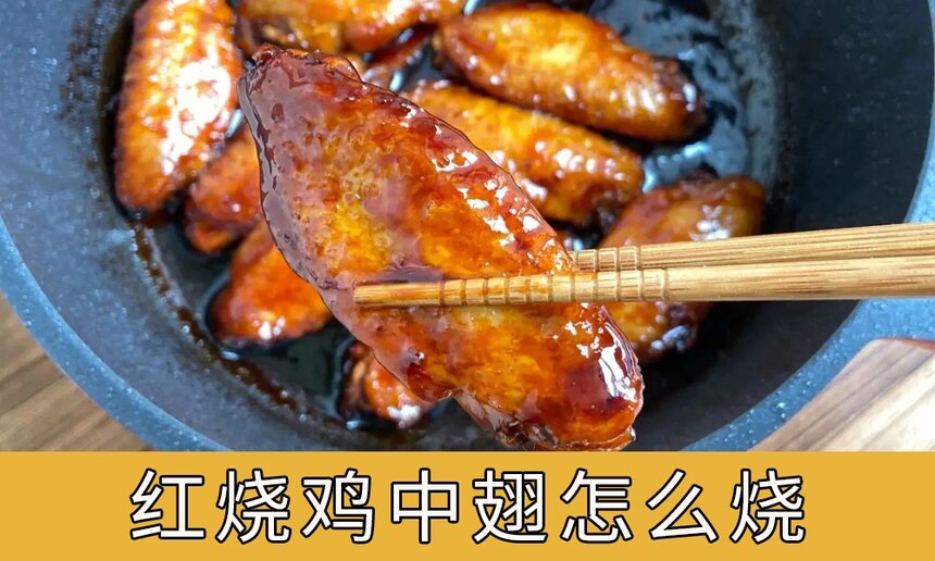 鸡中翅怎么烧好吃又简单，红烧鸡中翅怎么烧好吃又简单？