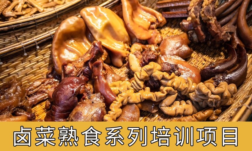 卤菜熟食系列培训项目有哪些内容，卤菜熟食技术培训班学费多少钱？