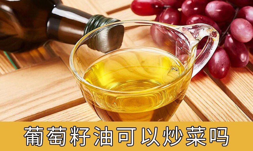 葡萄籽油可以炒菜吗，葡萄籽油和橄榄油炒菜哪个好？