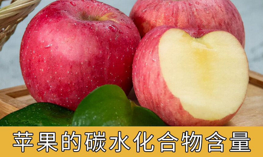 苹果的碳水化合物含量有多少，多吃苹果有哪些好处？