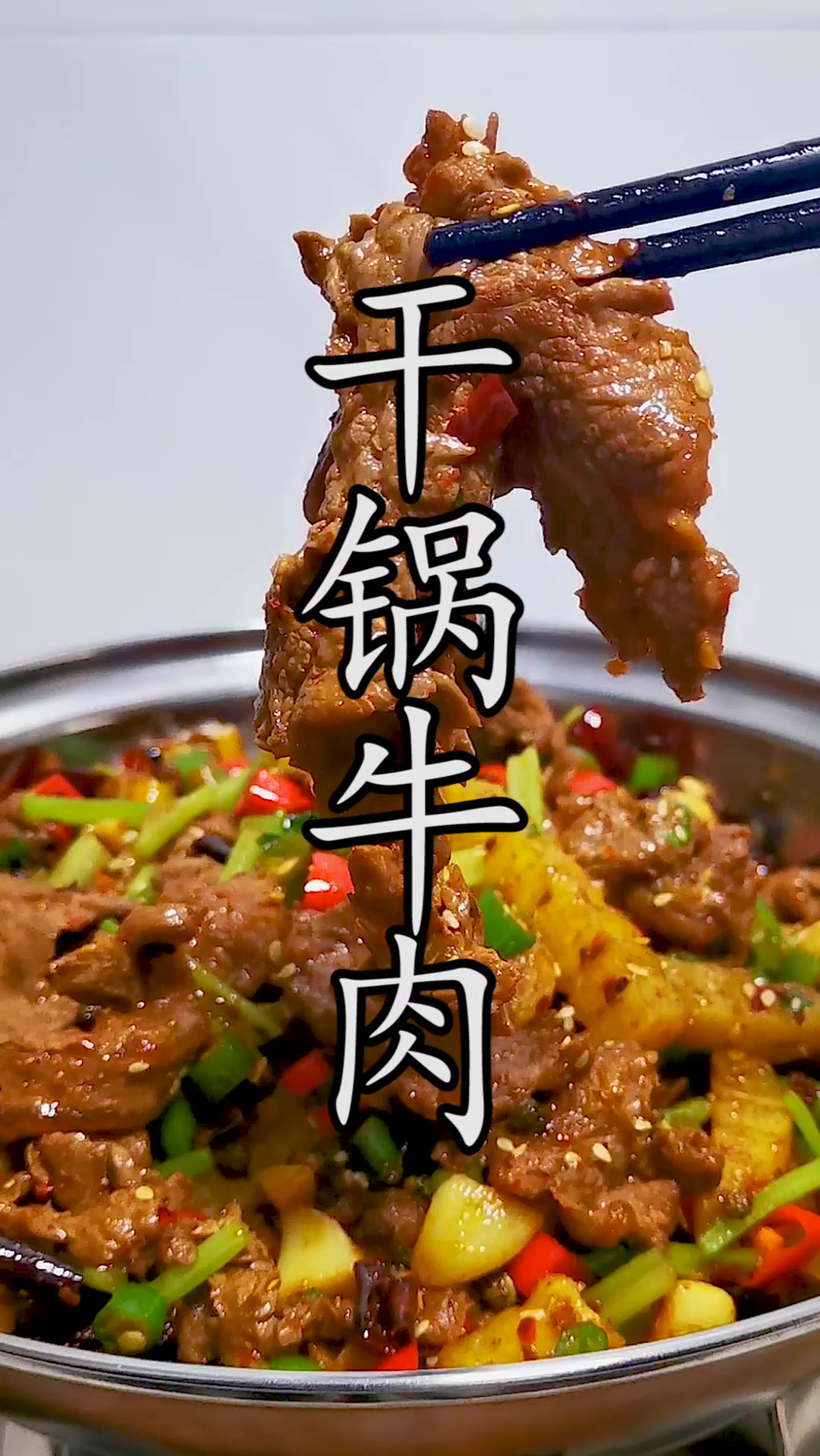 【干锅牛肉培训】学正宗干锅牛肉技术要多少费用(干锅牛肉在哪里学才正宗)