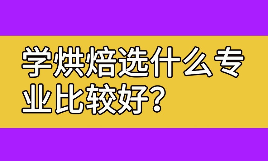 ѧ決ѧһֱȽϺ(ѧ決ѡʲôרҵȽϺ)