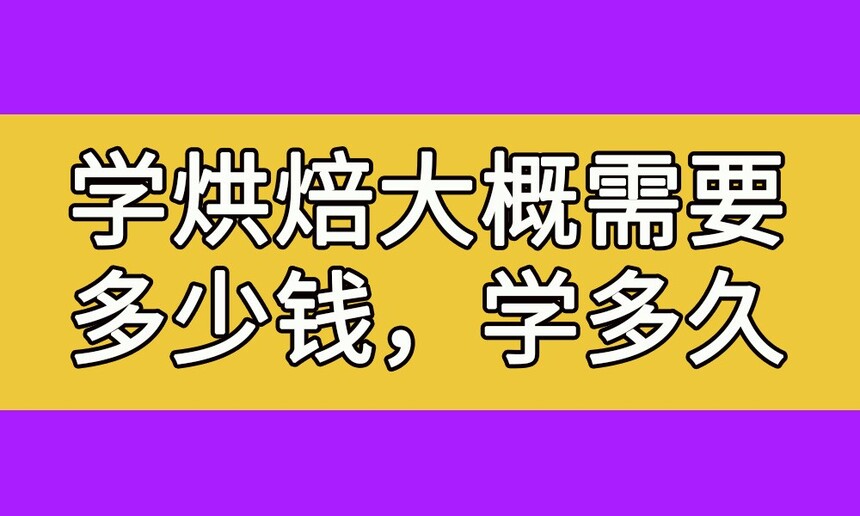 ѧ決ҪǮ(ѧ決ԼҪ೤ʱ)