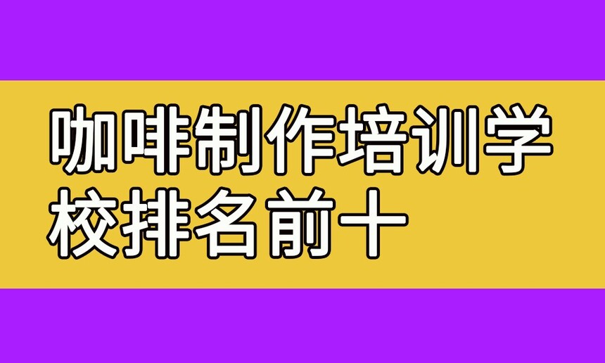 ѵѧУǰʮ(ʦȥѧȽϺ)