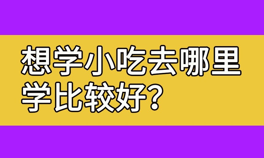 ѧСȥѧȽϺ(ļСѵѧУ)