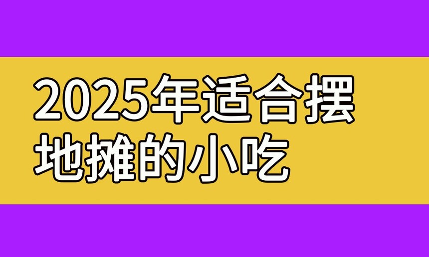 2025ʺϰڵ̯СЩ(2025ʺϰڵ̯СЩĿ)