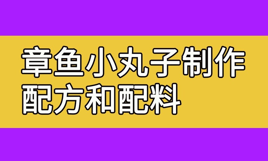 章鱼小丸子制作步骤(章鱼小丸子制作配方和配料有哪些) 章鱼小丸子制作步骤(章鱼小丸子制作配方和配料有哪些)