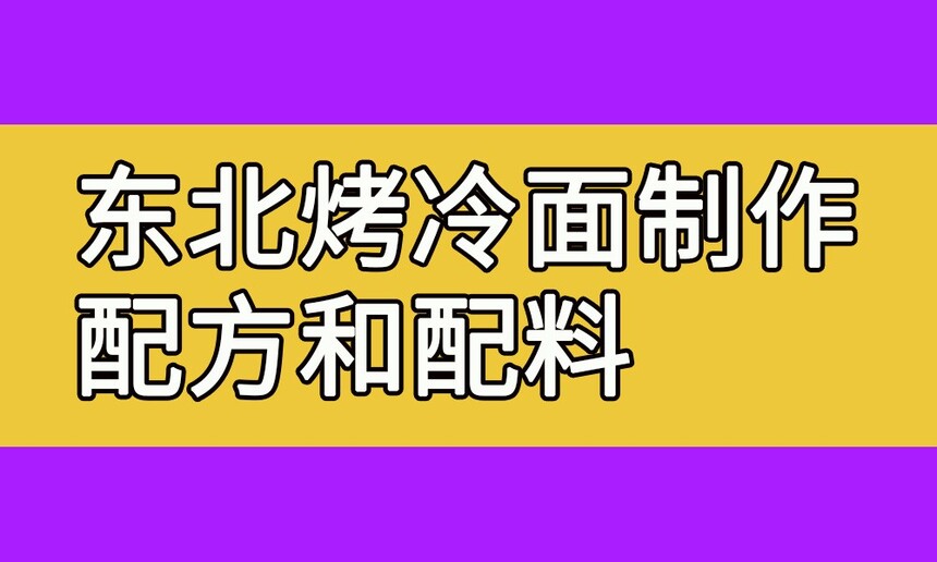 东北烤冷面制作步骤(东北烤冷面制作配方和配料有哪些) 东北烤冷面制作步骤(东北烤冷面制作配方和配料有哪些)
