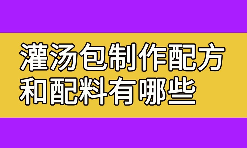 灌汤包制作步骤(灌汤包制作配方和配料有哪些) 灌汤包制作步骤(灌汤包制作配方和配料有哪些)