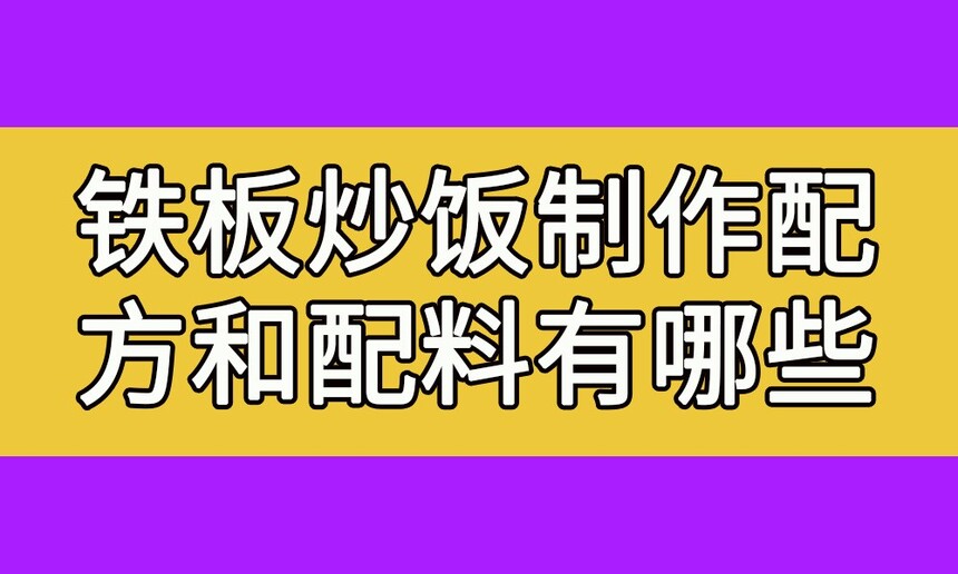 铁板炒饭制作步骤(铁板炒饭制作配方和配料有哪些) 铁板炒饭制作步骤(铁板炒饭制作配方和配料有哪些)