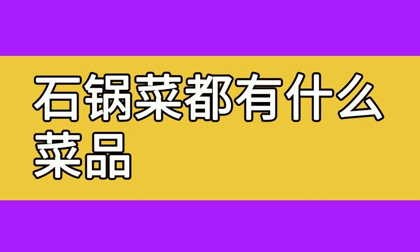 ʯ˶ʲôƷ ʯ˵䷽ȫ