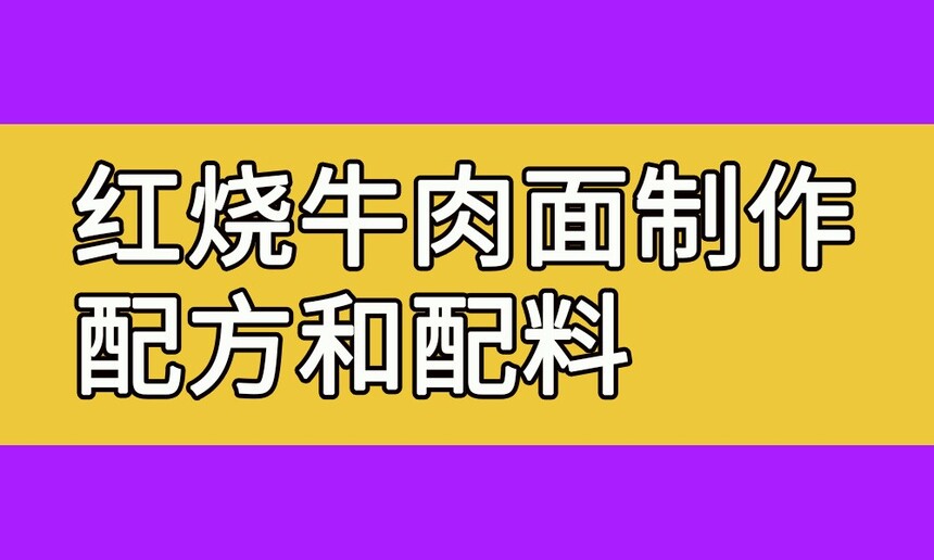 红烧牛肉面制作步骤(红烧牛肉面制作配方和配料有哪些) 红烧牛肉面制作步骤(红烧牛肉面制作配方和配料有哪些)