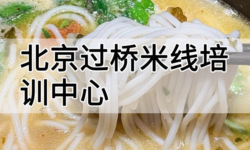 北京过桥米线培训中心 北京过桥米线培训哪里好 北京过桥米线培训学费多少钱 北京过桥米线培训中心 北京过桥米线培训哪里好 北京过桥米线培训学费多少钱