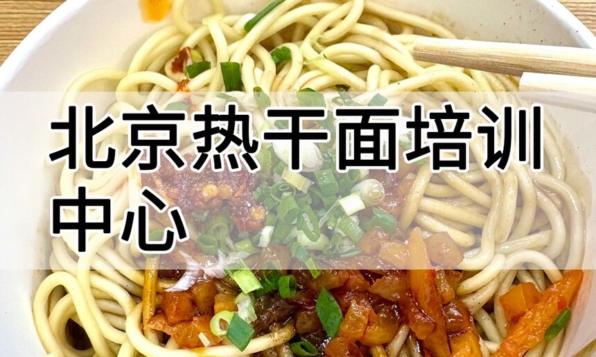北京热干面培训中心 北京热干面培训哪里好 北京热干面培训学费多少钱 北京热干面培训中心 北京热干面培训哪里好 北京热干面培训学费多少钱