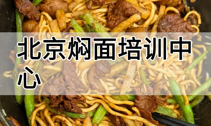 北京焖面培训中心 北京焖面培训哪里好 北京焖面培训学费多少钱 北京焖面培训中心 北京焖面培训哪里好 北京焖面培训学费多少钱