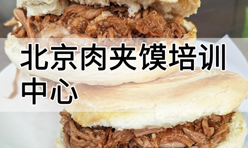 北京肉夹馍培训中心 北京肉夹馍培训哪里好 北京肉夹馍培训学费多少钱 北京肉夹馍培训中心 北京肉夹馍培训哪里好 北京肉夹馍培训学费多少钱