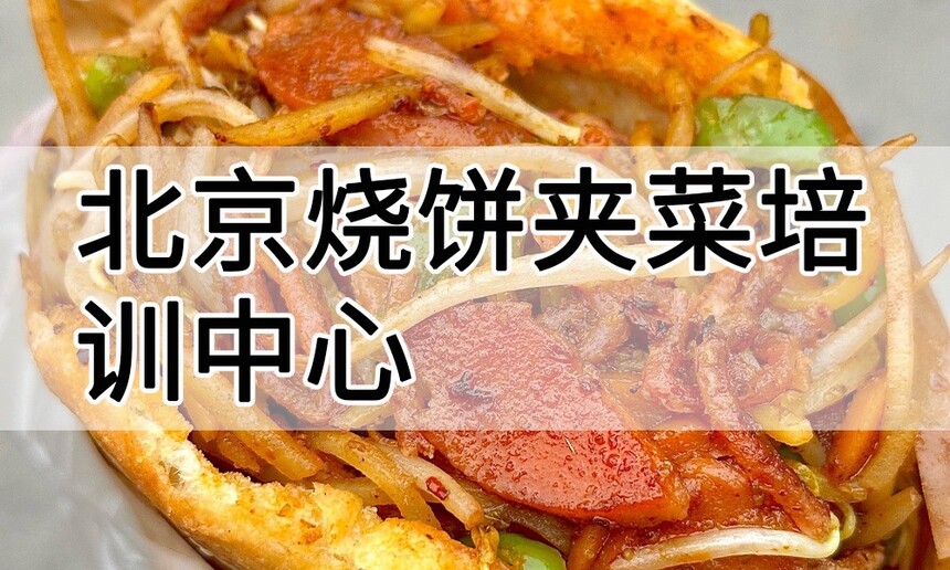 北京烧饼夹菜培训中心 北京烧饼夹菜培训哪里好 北京烧饼夹菜培训学费多少钱 北京烧饼夹菜培训中心 北京烧饼夹菜培训哪里好 北京烧饼夹菜培训学费多少钱