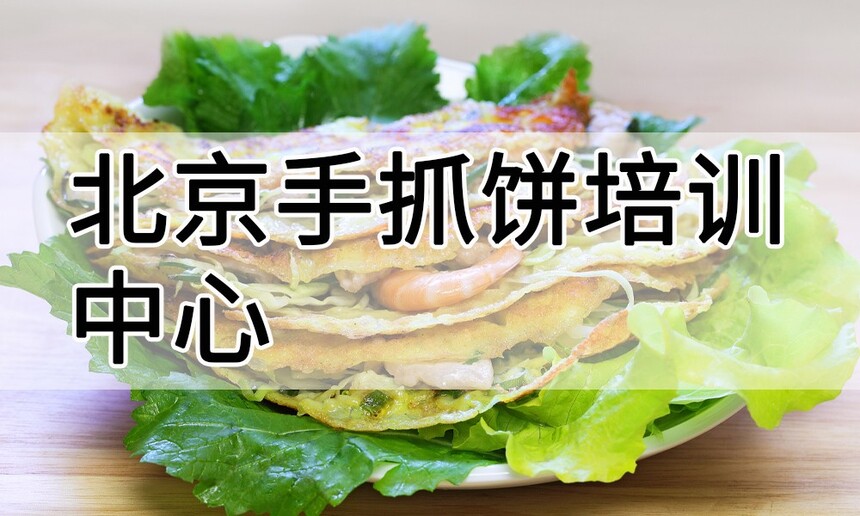 北京手抓饼培训中心 北京手抓饼培训哪里好 北京手抓饼培训学费多少钱 北京手抓饼培训中心 北京手抓饼培训哪里好 北京手抓饼培训学费多少钱