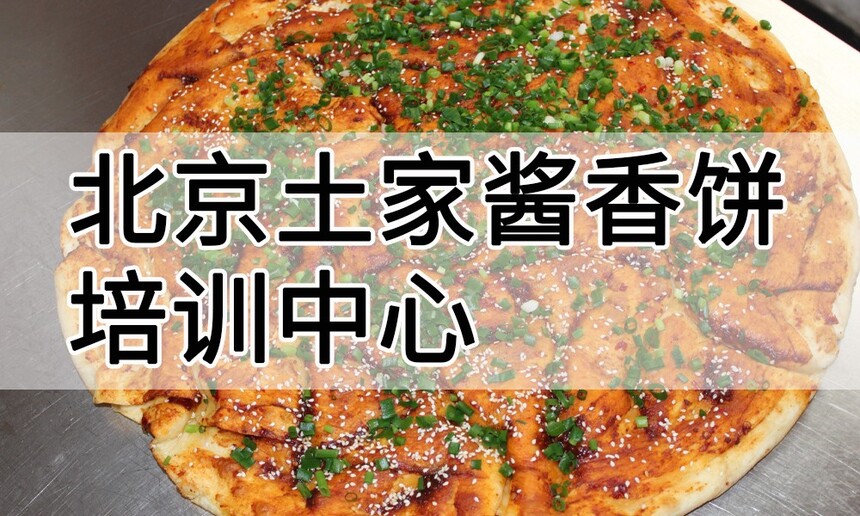 1761225198北京土家酱香饼培训中心 北京土家酱香饼培训哪里好 北京土家酱香饼培训学费多少钱215758.jpg 1761225198北京土家酱香饼培训中心 北京土家酱香饼培训哪里好 北京土家酱香饼培训学费多少钱215758.jpg