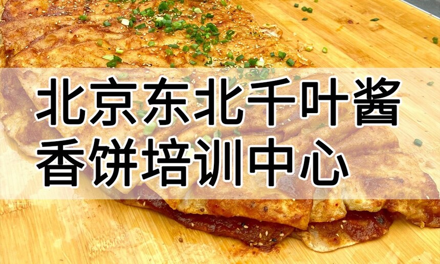北京东北千叶酱香饼培训中心 北京东北千叶酱香饼培训哪里好 北京东北千叶酱香饼培训学费多少钱 北京东北千叶酱香饼培训中心 北京东北千叶酱香饼培训哪里好 北京东北千叶酱香饼培训学费多少钱