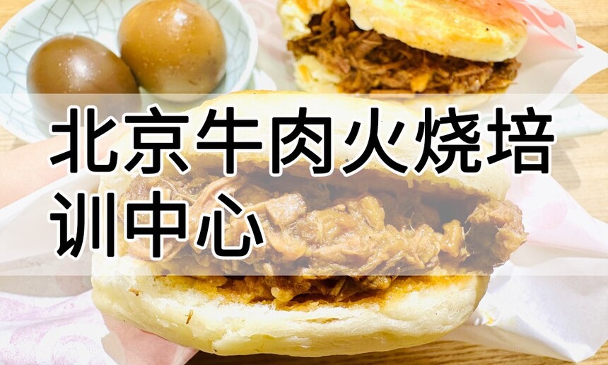 北京牛肉火烧培训中心 北京牛肉火烧培训哪里好 北京牛肉火烧培训学费多少钱 北京牛肉火烧培训中心 北京牛肉火烧培训哪里好 北京牛肉火烧培训学费多少钱