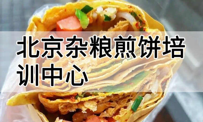 北京杂粮煎饼培训中心 北京杂粮煎饼培训哪里好 北京杂粮煎饼培训学费多少钱 北京杂粮煎饼培训中心 北京杂粮煎饼培训哪里好 北京杂粮煎饼培训学费多少钱