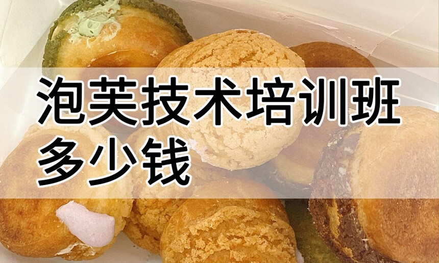 泡芙技术培训班(泡芙培训学校学费多少钱) 泡芙技术培训班(泡芙培训学校学费多少钱)