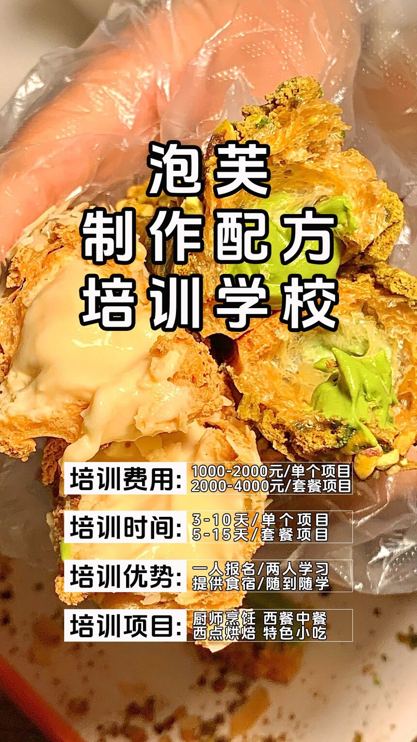 泡芙技术培训班(泡芙培训学校学费多少钱) 泡芙技术培训班(泡芙培训学校学费多少钱)