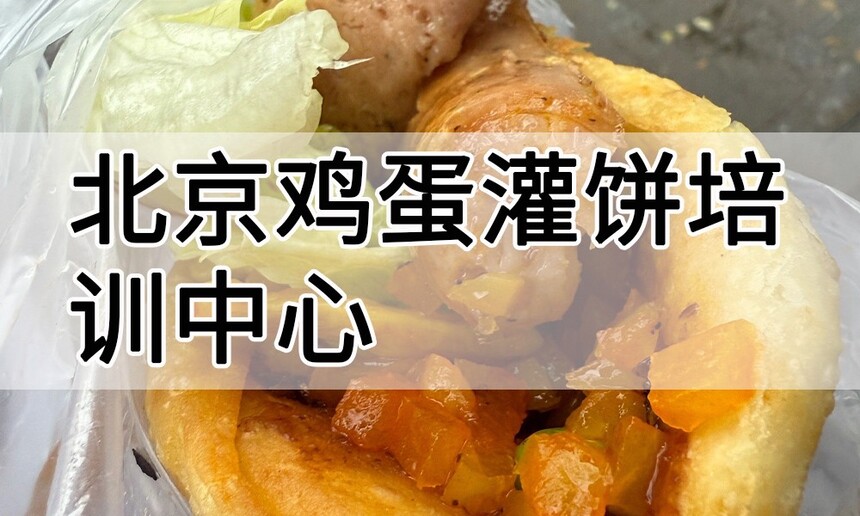 北京鸡蛋灌饼培训中心 北京鸡蛋灌饼培训哪里好 北京鸡蛋灌饼培训学费多少钱 北京鸡蛋灌饼培训中心 北京鸡蛋灌饼培训哪里好 北京鸡蛋灌饼培训学费多少钱