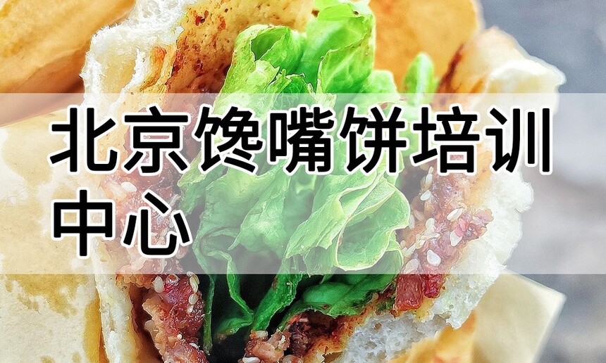 北京馋嘴饼培训中心 北京馋嘴饼培训哪里好 北京馋嘴饼培训学费多少钱 北京馋嘴饼培训中心 北京馋嘴饼培训哪里好 北京馋嘴饼培训学费多少钱