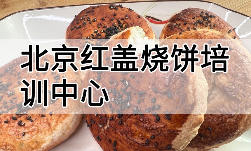 北京红盖烧饼培训中心 北京红盖烧饼培训哪里好 北京红盖烧饼培训学费多少钱 北京红盖烧饼培训中心 北京红盖烧饼培训哪里好 北京红盖烧饼培训学费多少钱