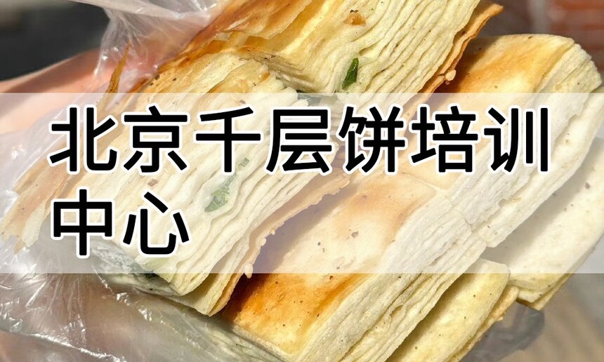 北京千层饼培训中心 北京千层饼培训哪里好 北京千层饼培训学费多少钱 北京千层饼培训中心 北京千层饼培训哪里好 北京千层饼培训学费多少钱