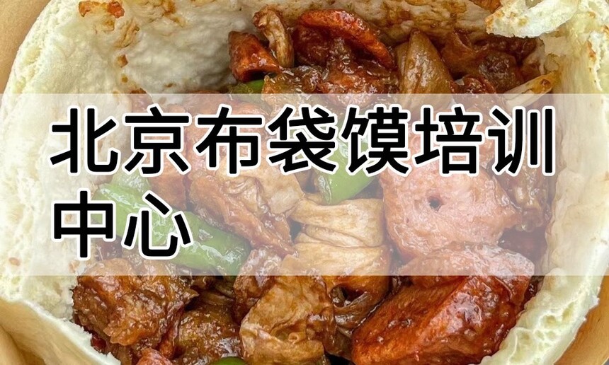 北京布袋馍培训中心 北京布袋馍培训哪里好 北京布袋馍培训学费多少钱 北京布袋馍培训中心 北京布袋馍培训哪里好 北京布袋馍培训学费多少钱