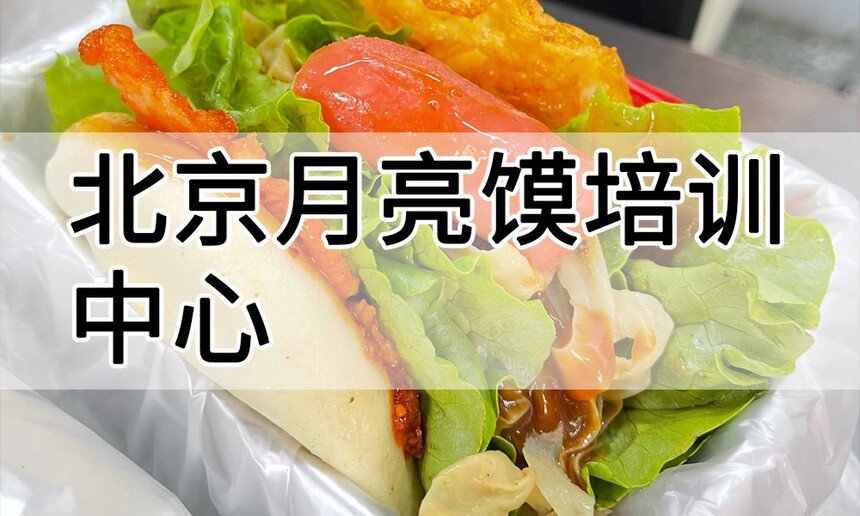 北京月亮馍培训中心 北京月亮馍培训哪里好 北京月亮馍培训学费多少钱 北京月亮馍培训中心 北京月亮馍培训哪里好 北京月亮馍培训学费多少钱