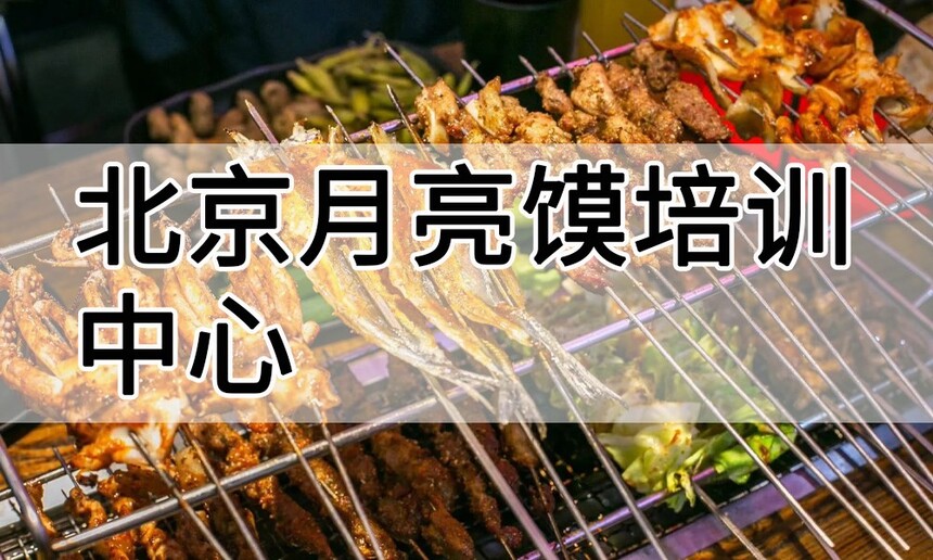 北京淄博烧烤培训中心 北京淄博烧烤培训哪里好 北京淄博烧烤培训学费多少钱 北京淄博烧烤培训中心 北京淄博烧烤培训哪里好 北京淄博烧烤培训学费多少钱