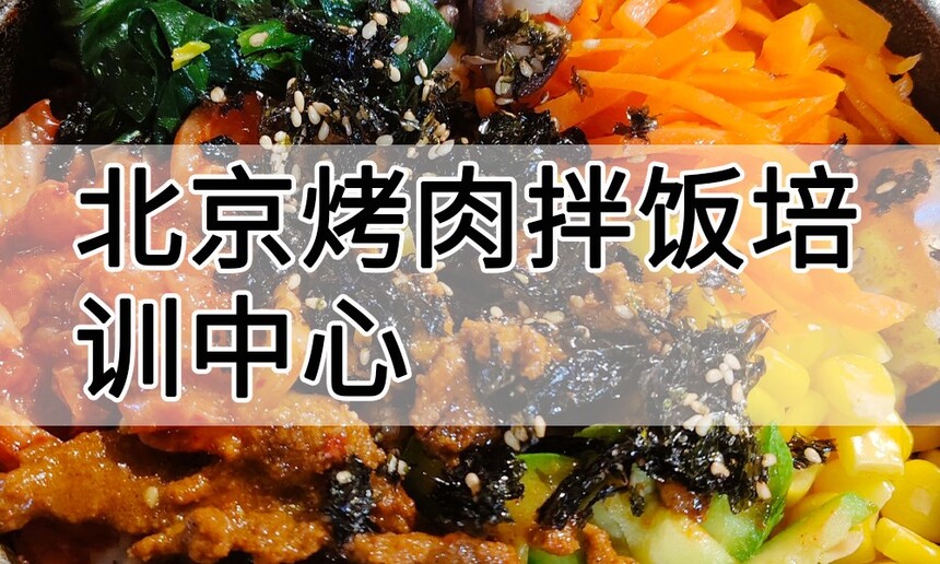 北京烤肉拌饭培训中心 北京烤肉拌饭培训哪里好 北京烤肉拌饭培训学费多少钱 北京烤肉拌饭培训中心 北京烤肉拌饭培训哪里好 北京烤肉拌饭培训学费多少钱