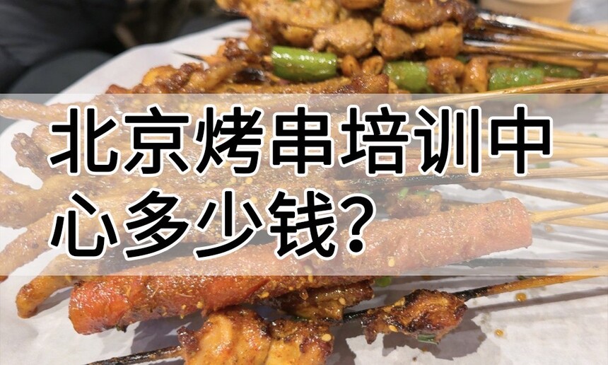 北京烤串培训中心 北京烤串培训哪里好 北京烤串培训学费多少钱 北京烤串培训中心 北京烤串培训哪里好 北京烤串培训学费多少钱