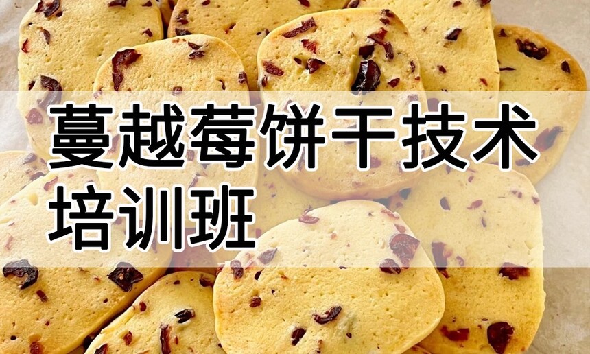 蔓越莓饼干技术培训班(蔓越莓饼干培训学校学费多少钱) 蔓越莓饼干技术培训班(蔓越莓饼干培训学校学费多少钱)