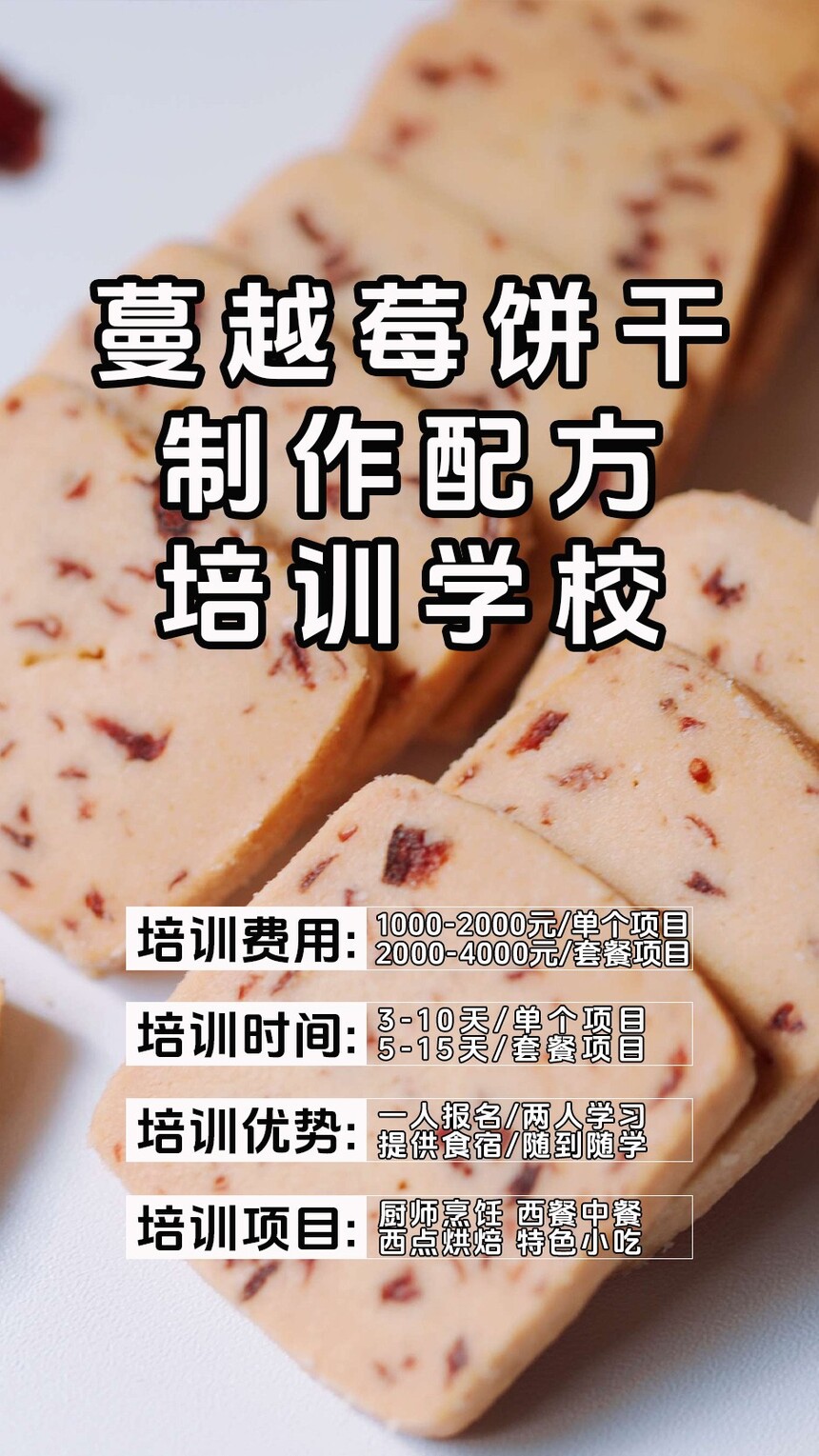 蔓越莓饼干技术培训班(蔓越莓饼干培训学校学费多少钱) 蔓越莓饼干技术培训班(蔓越莓饼干培训学校学费多少钱)