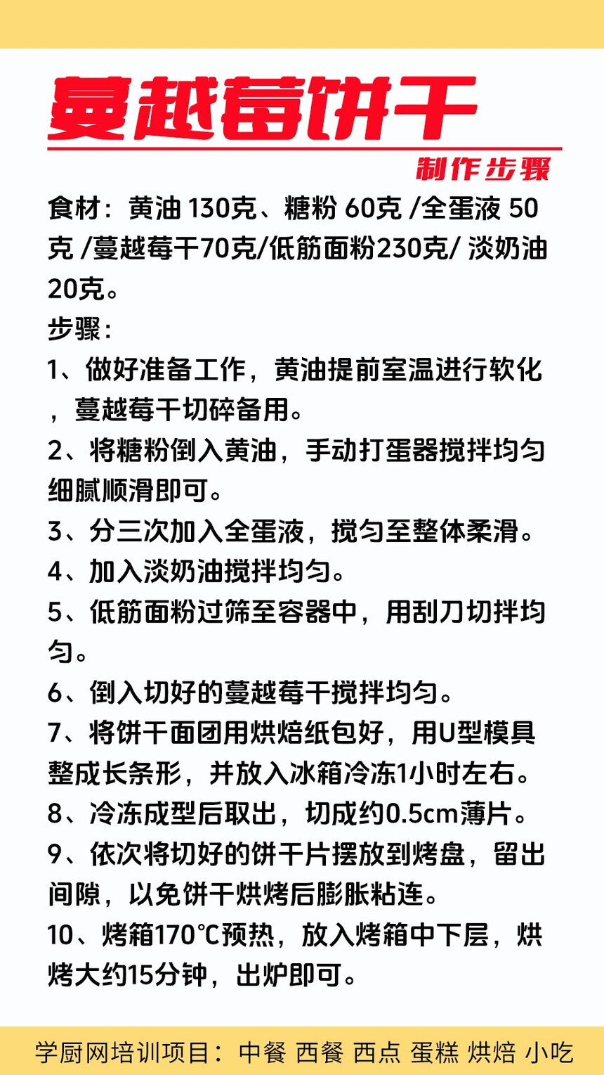 蔓越莓饼干技术培训班(蔓越莓饼干培训学校学费多少钱) 蔓越莓饼干技术培训班(蔓越莓饼干培训学校学费多少钱)