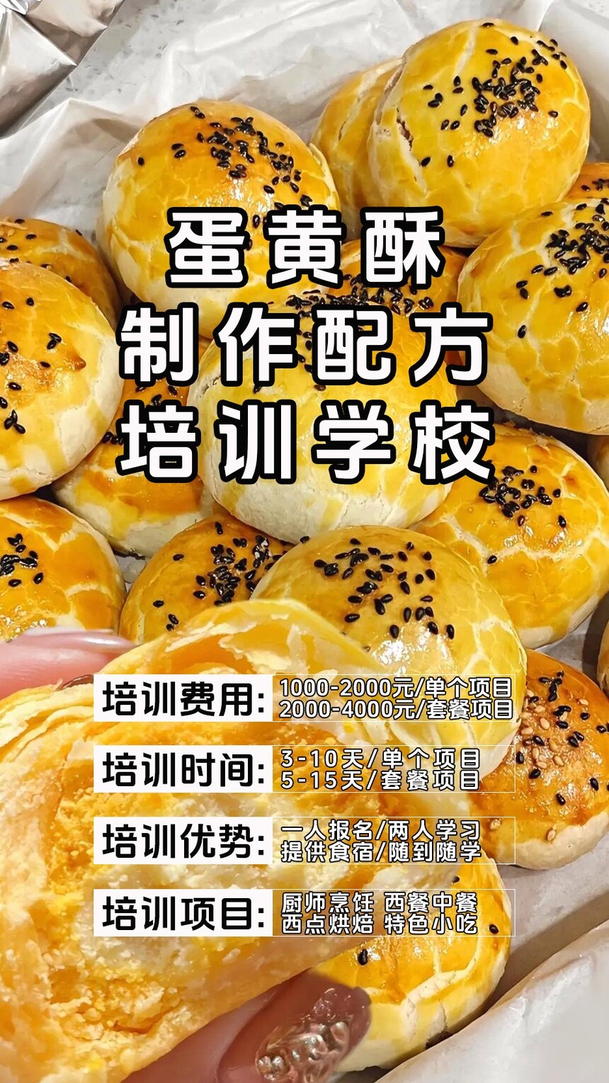 蛋黄酥技术培训班(蛋黄酥培训学校学费多少钱) 蛋黄酥技术培训班(蛋黄酥培训学校学费多少钱)