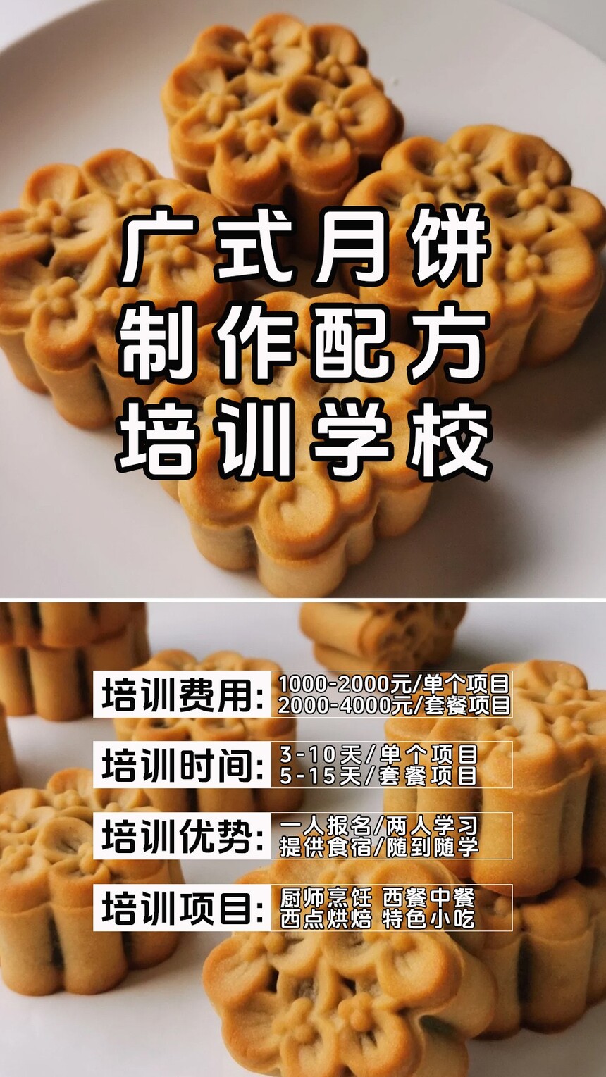 广式月饼技术培训班(广式月饼培训学校学费多少钱) 广式月饼技术培训班(广式月饼培训学校学费多少钱)