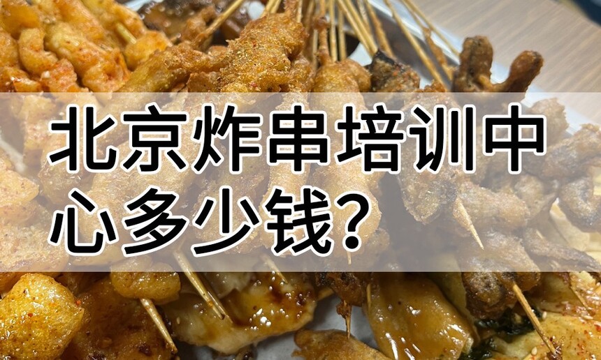 北京炸串培训中心 北京炸串培训哪里好 北京炸串培训学费多少钱 北京炸串培训中心 北京炸串培训哪里好 北京炸串培训学费多少钱