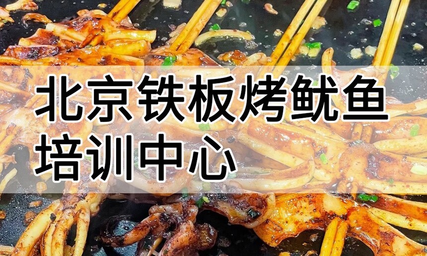 北京铁板烤鱿鱼培训中心 北京铁板烤鱿鱼培训哪里好 北京铁板烤鱿鱼培训学费多少钱 北京铁板烤鱿鱼培训中心 北京铁板烤鱿鱼培训哪里好 北京铁板烤鱿鱼培训学费多少钱