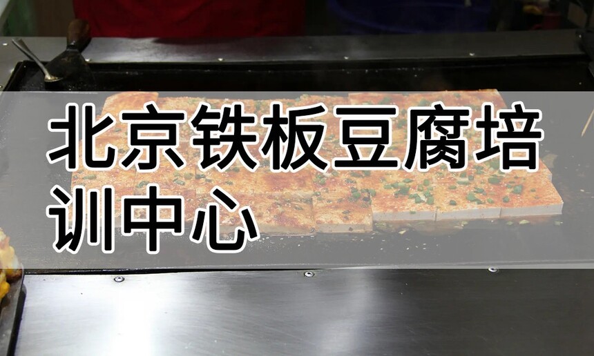 北京铁板豆腐培训中心 北京铁板豆腐培训哪里好 北京铁板豆腐培训学费多少钱 北京铁板豆腐培训中心 北京铁板豆腐培训哪里好 北京铁板豆腐培训学费多少钱