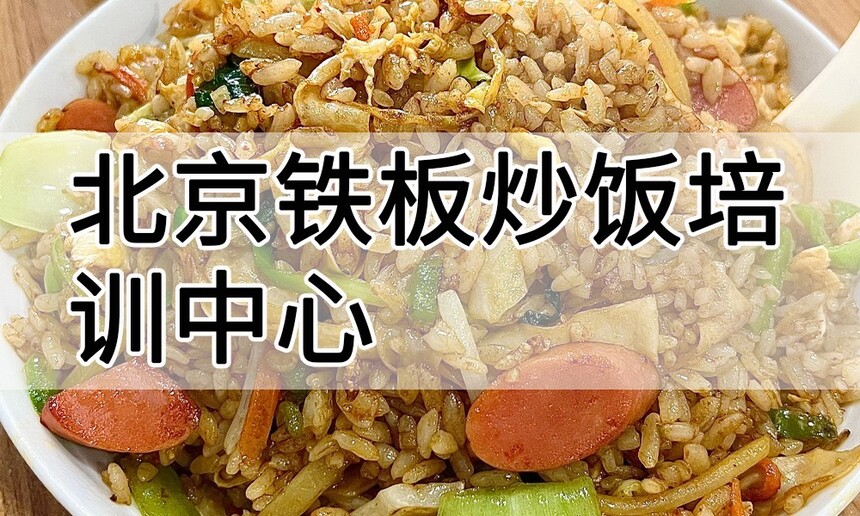 北京铁板炒饭培训中心 北京铁板炒饭培训哪里好 北京铁板炒饭培训学费多少钱 北京铁板炒饭培训中心 北京铁板炒饭培训哪里好 北京铁板炒饭培训学费多少钱