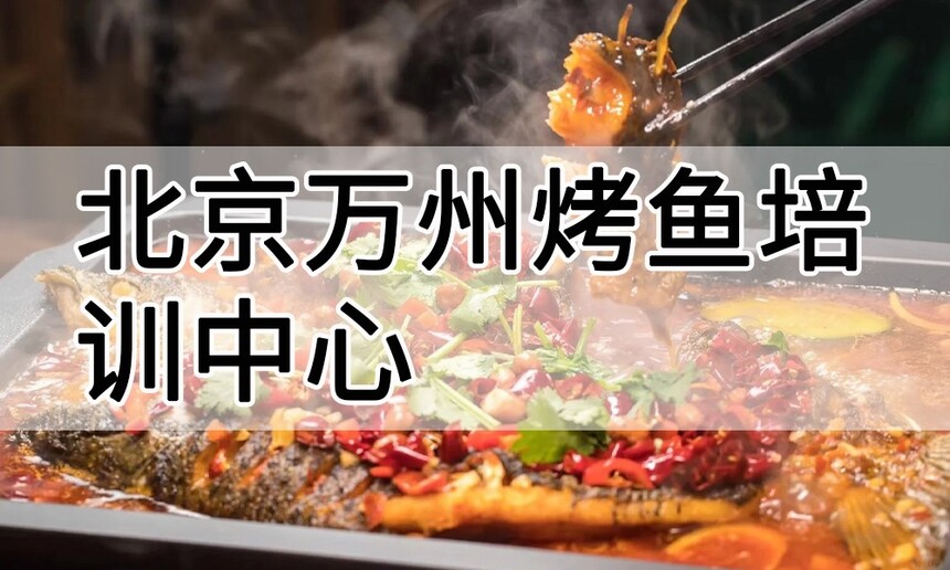北京万州烤鱼培训中心 北京万州烤鱼培训哪里好 北京万州烤鱼培训学费多少钱 北京万州烤鱼培训中心 北京万州烤鱼培训哪里好 北京万州烤鱼培训学费多少钱